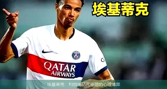 7月19日,埃基蒂克：利物浦亿元豪赌的心理博弈