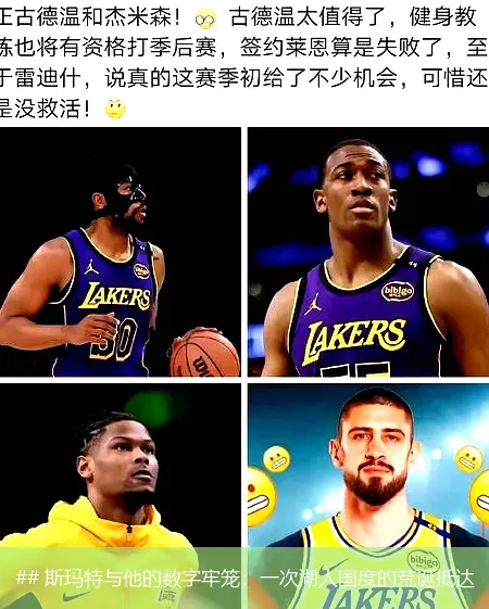 ## 斯玛特与他的数字牢笼:一次湖人国度的荒诞抵达