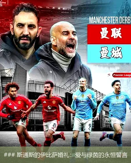 7月22日, 斯通斯的伊比萨婚礼：爱与绿茵的永恒誓言